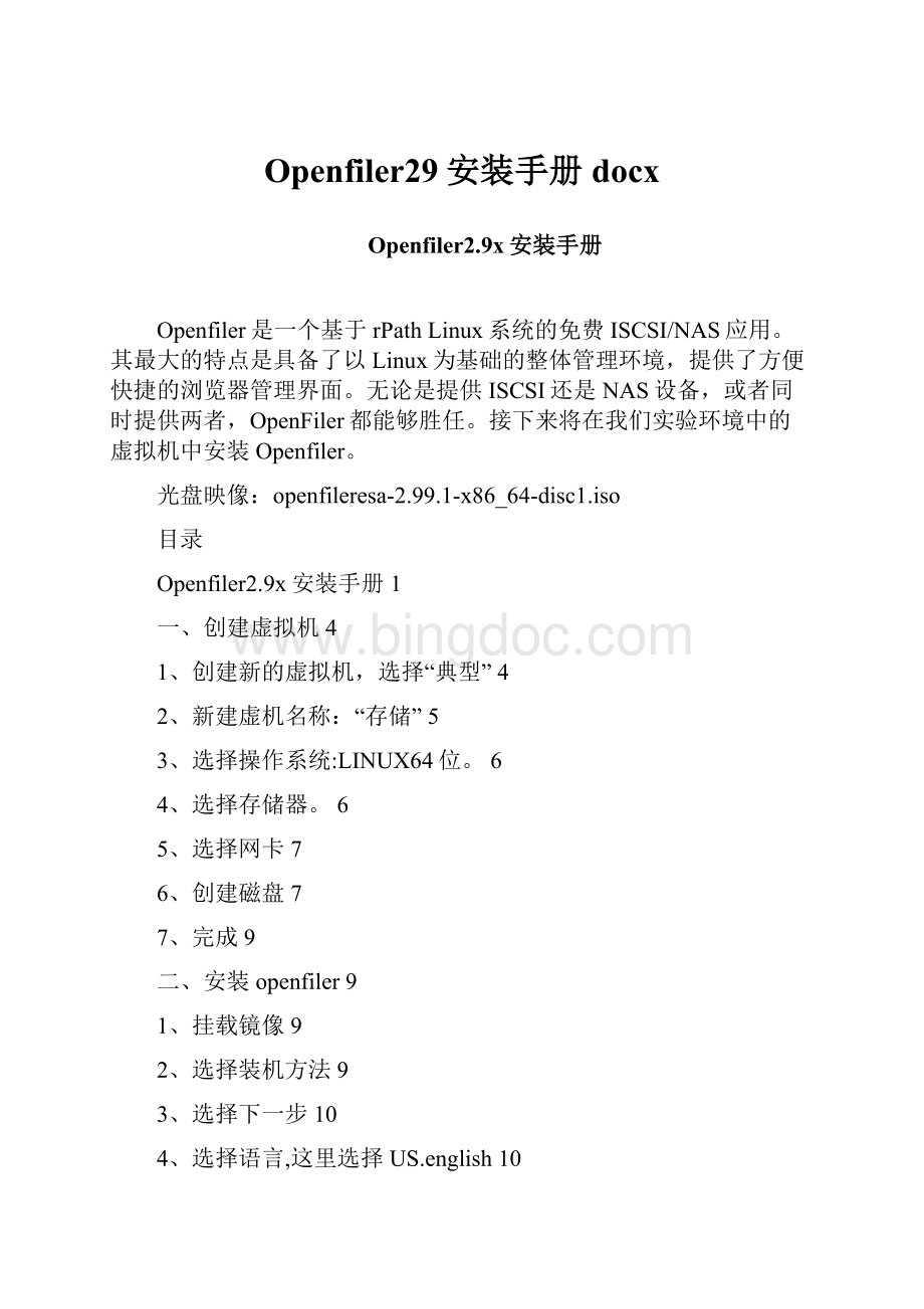 Openfiler29安装手册docx.docx