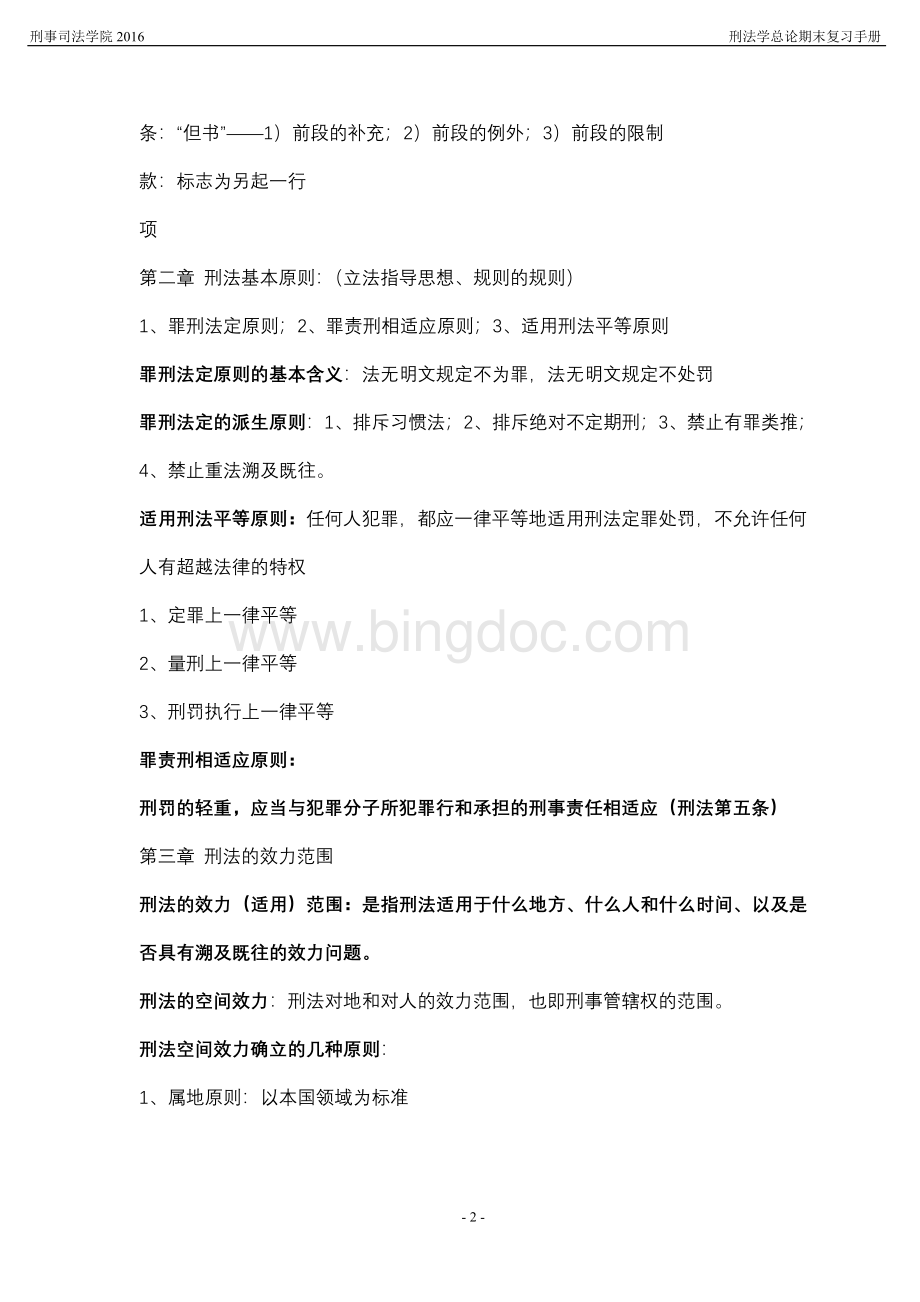 刑法总论复习要点详细.doc_第2页