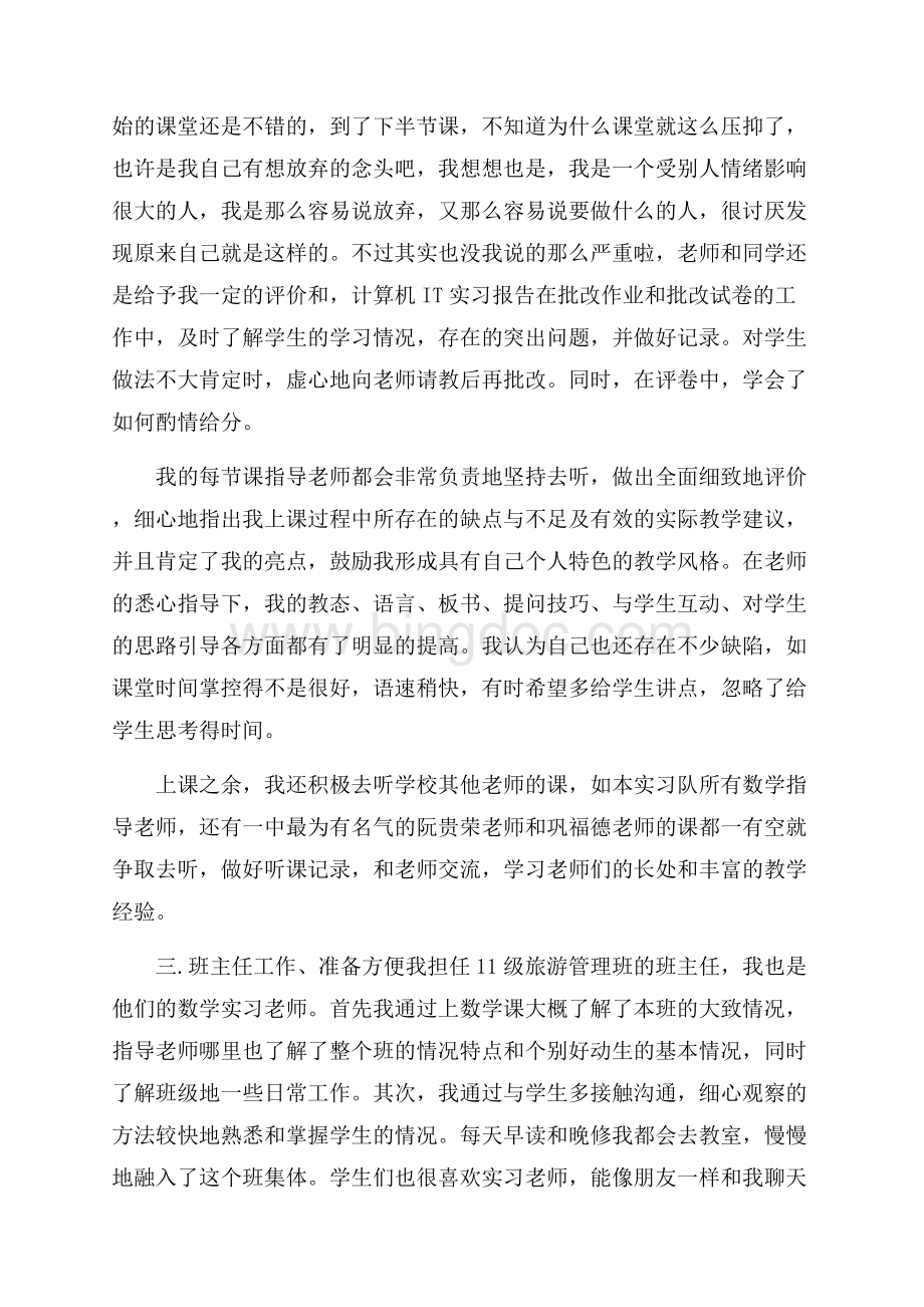 教育实习个人心得体会文档格式.docx_第3页