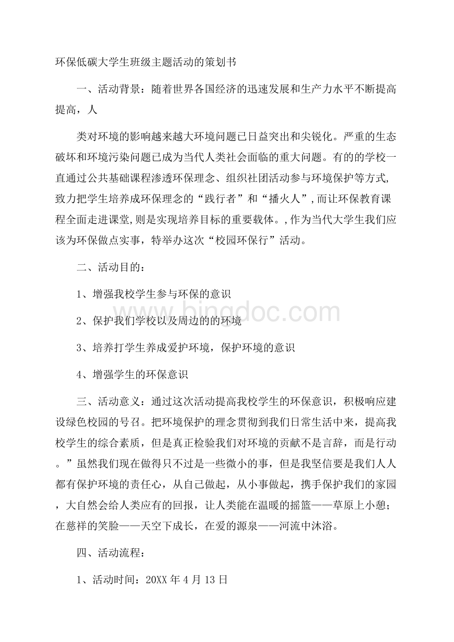 环保低碳大学生班级主题活动的策划书.docx