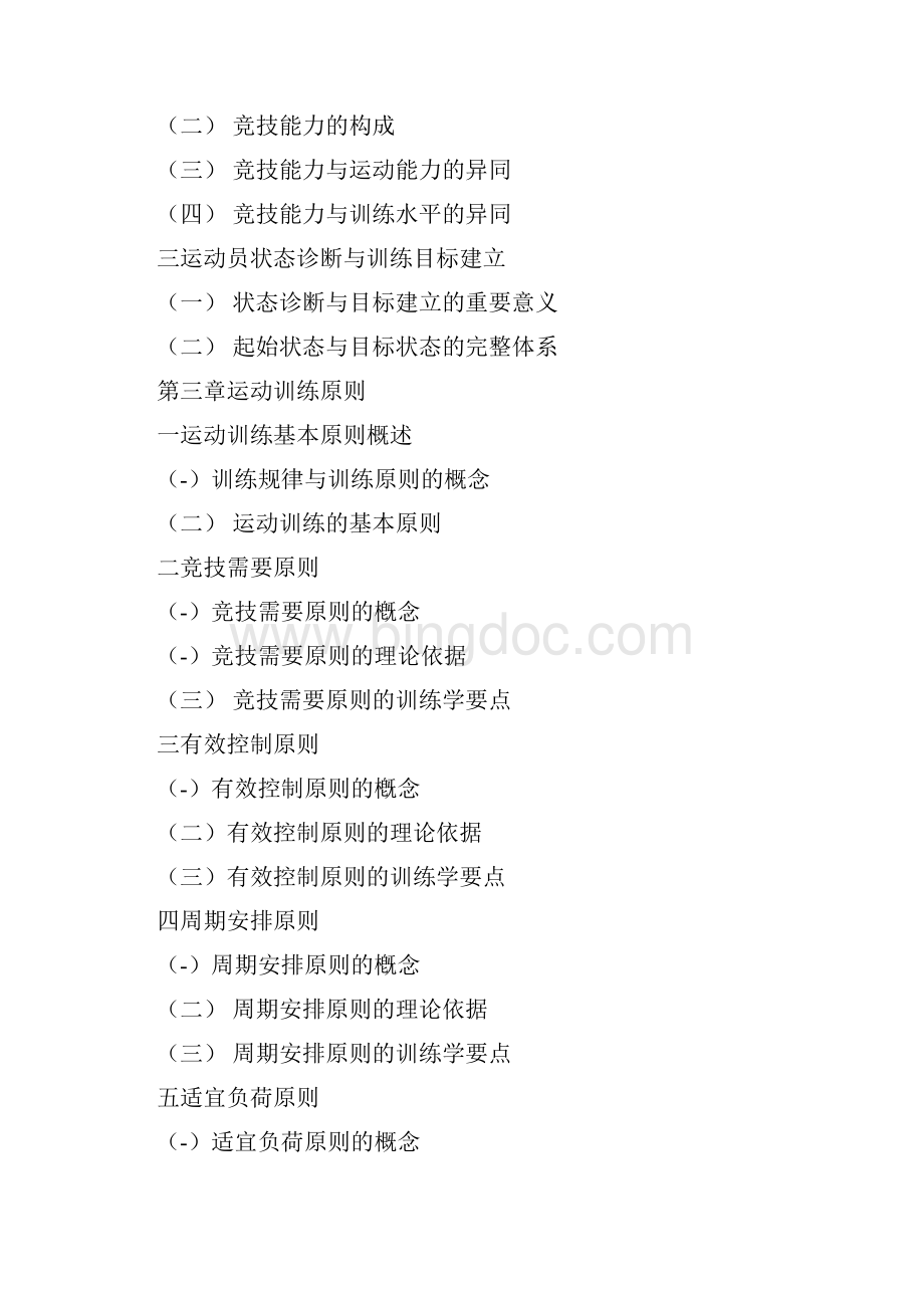 上海体育学院考研资料体育Word文档格式.docx_第2页