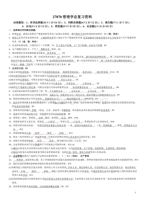 管理学基础总复习资料企业管理.doc