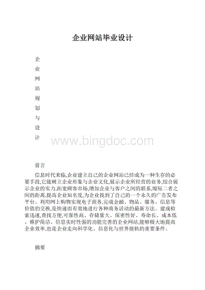 企业网站毕业设计.docx