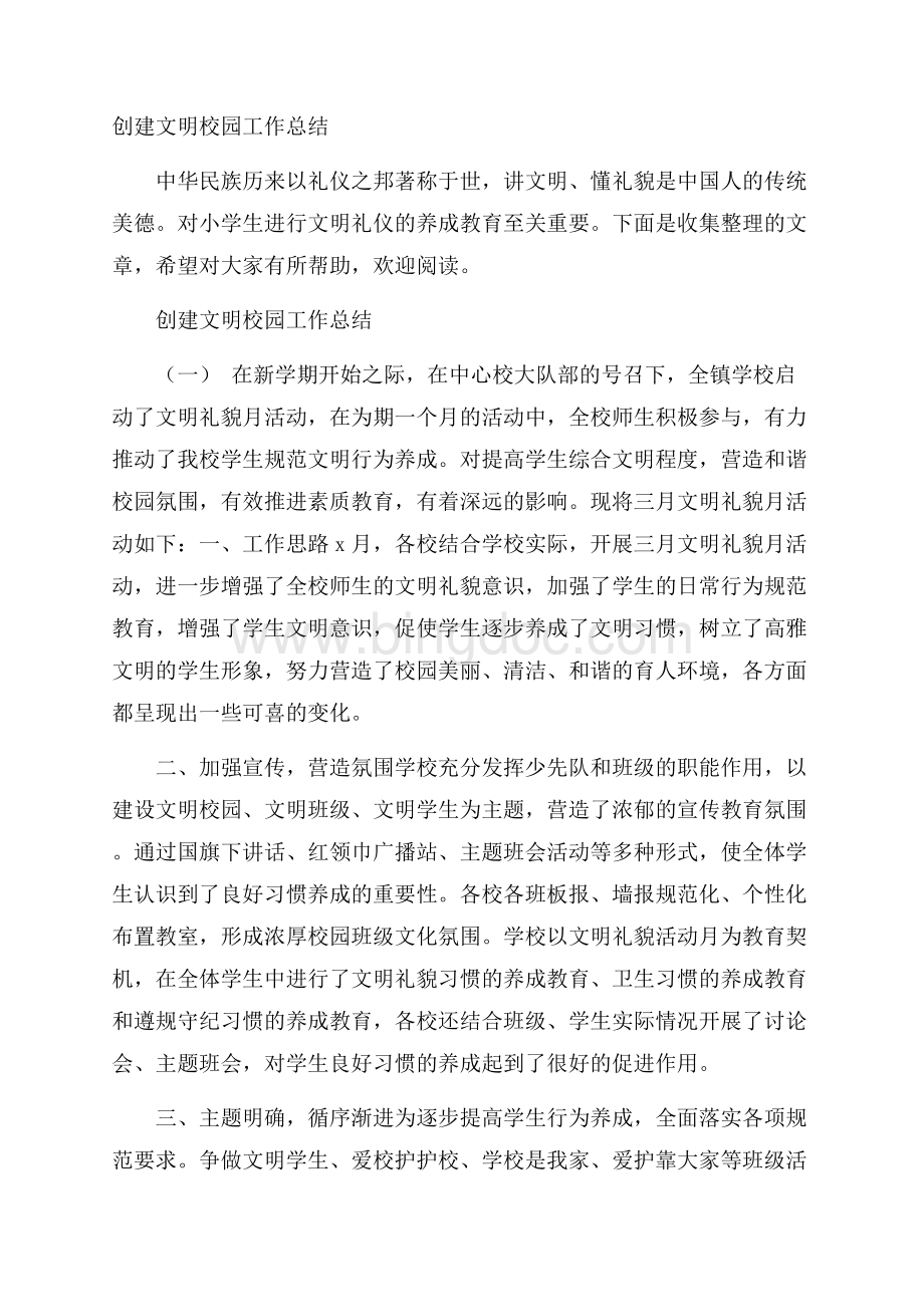 创建文明校园工作总结文档格式.docx_第1页