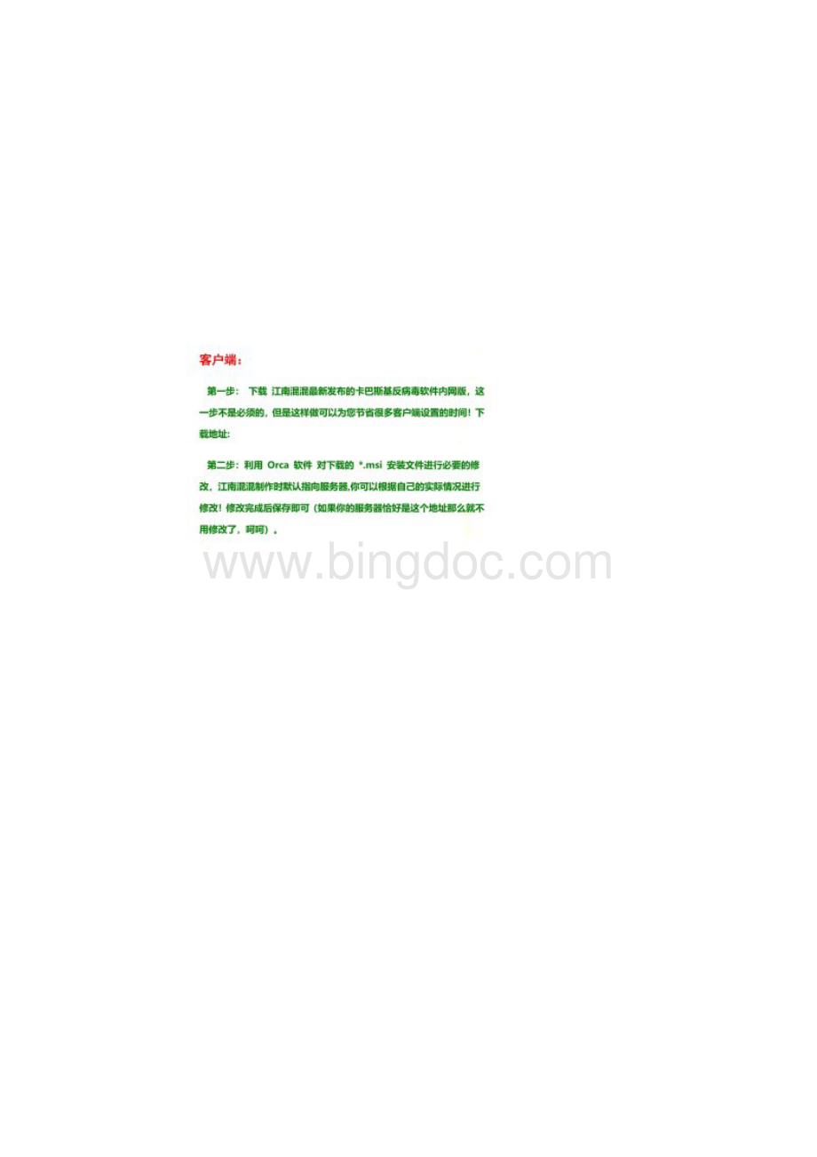 构建内部网卡巴斯基升级服务doc 9页.docx_第2页