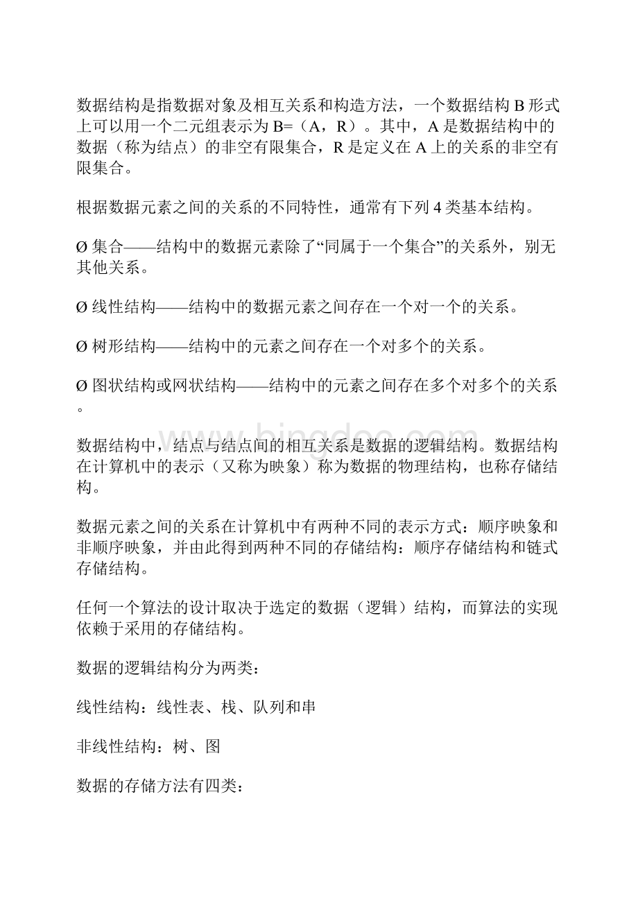 数据结构与排序Word格式文档下载.docx_第3页