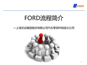 FORD福特汽车研发流程介绍.pptx