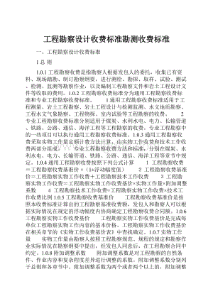 工程勘察设计收费标准勘测收费标准.docx