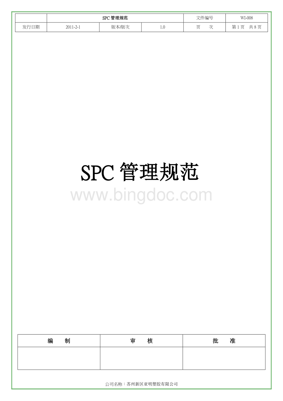 SPC管理规范Word格式文档下载.doc_第1页