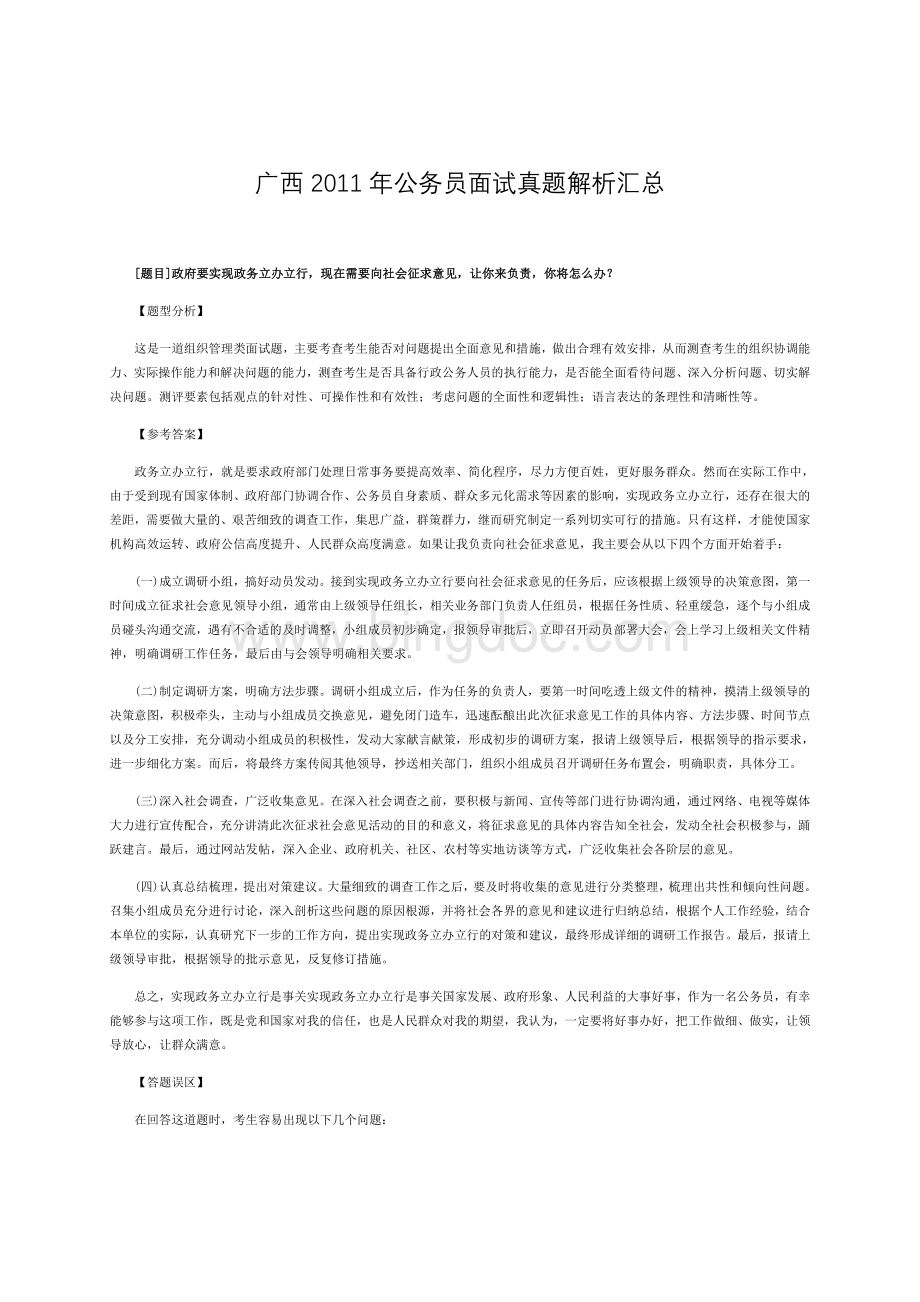 广西6月18日公务员面试真题解析汇总.doc_第1页