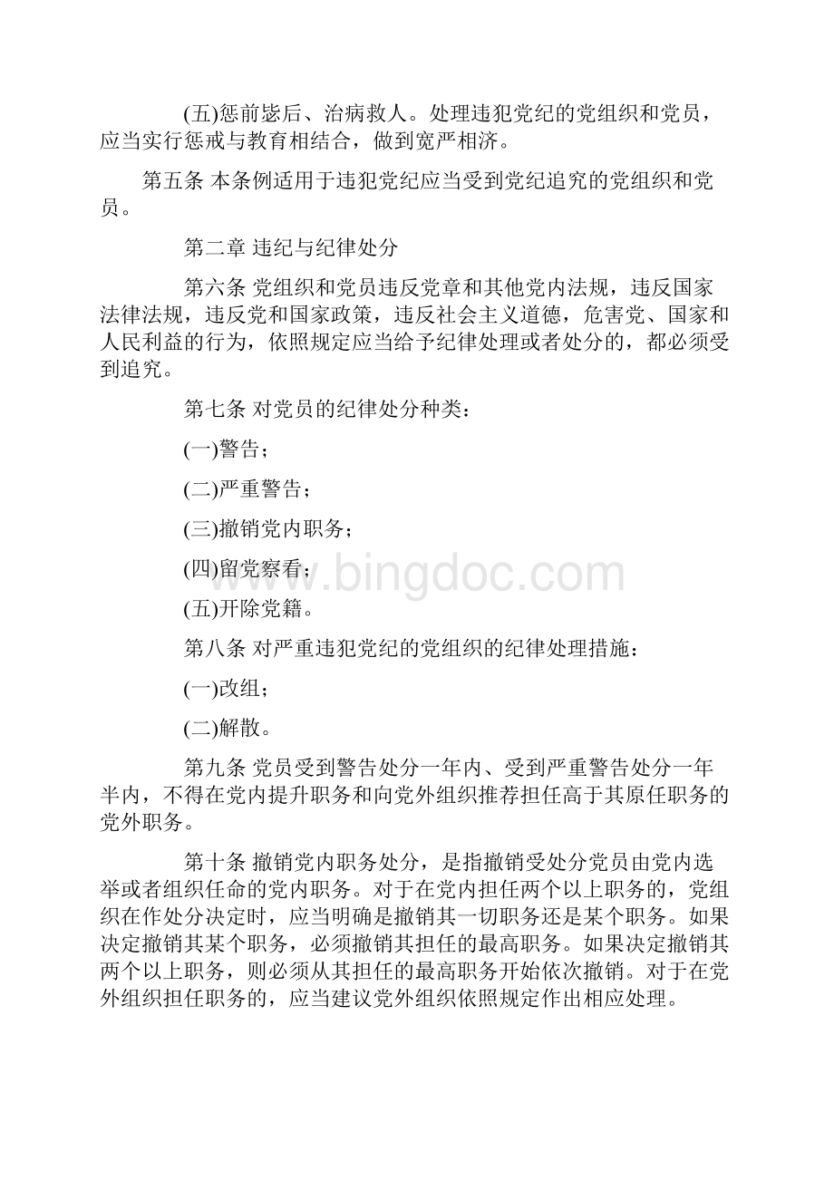《中国共产党纪律处分条例》最新Word格式文档下载.docx_第2页