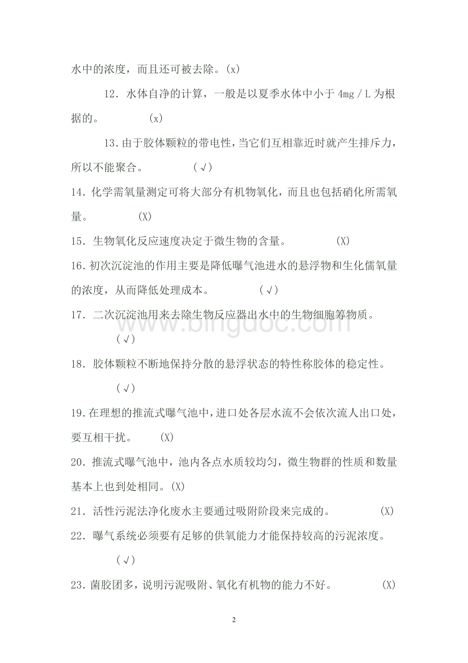 09环保考试专业知识模拟试题3文档格式.doc_第2页