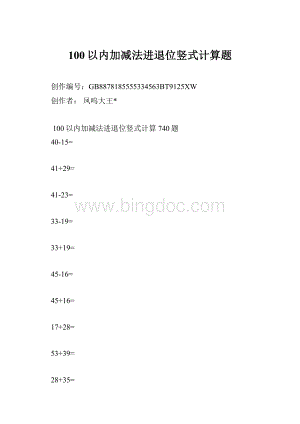 100以内加减法进退位竖式计算题Word格式文档下载.docx