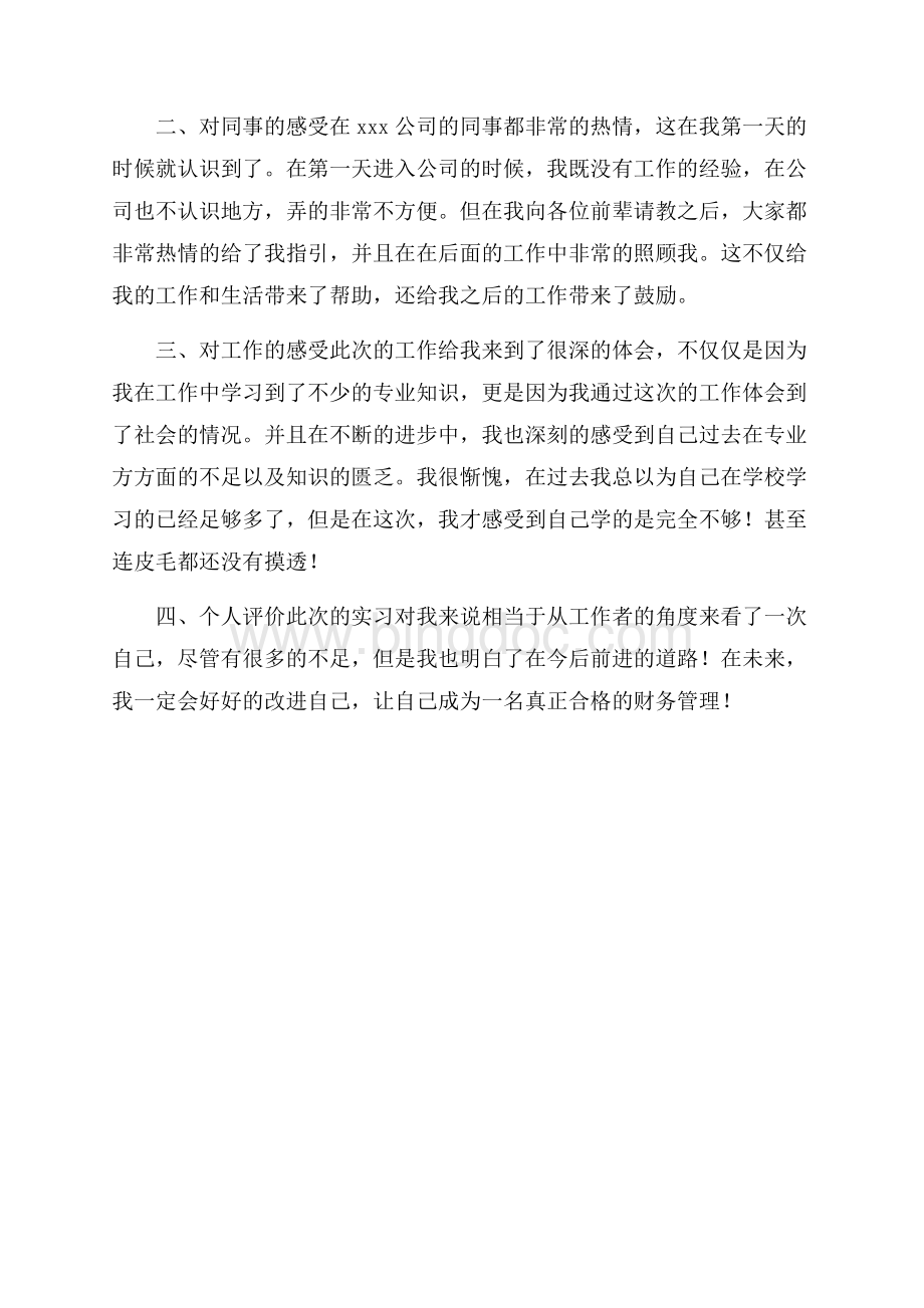 大学生财务管理实习心得体会.docx_第3页