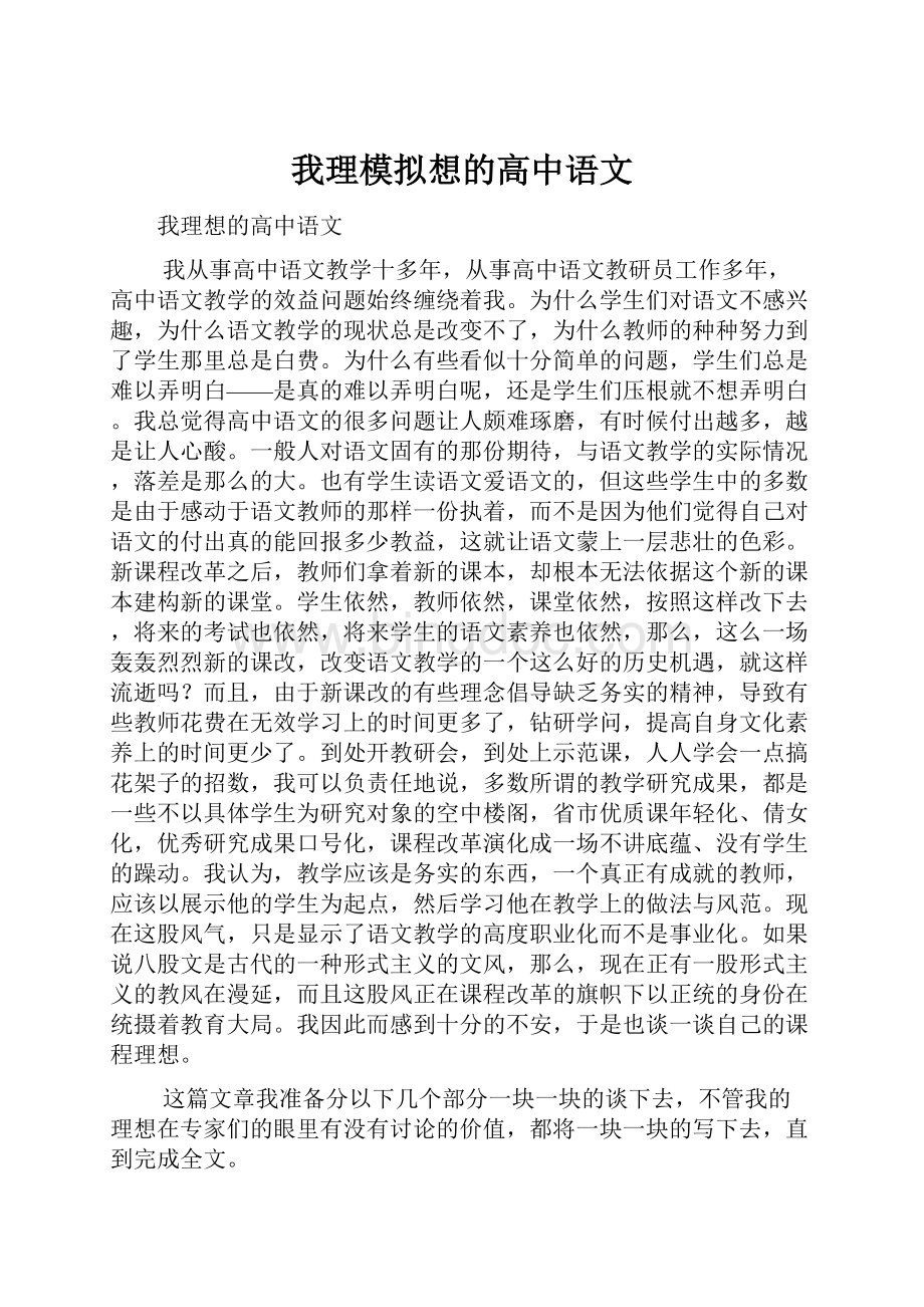 我理模拟想的高中语文.docx_第1页