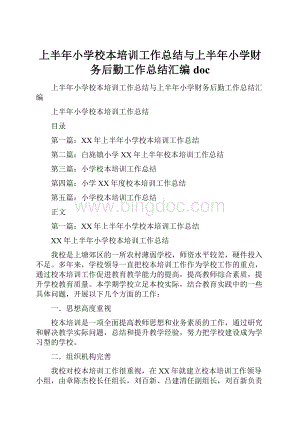 上半年小学校本培训工作总结与上半年小学财务后勤工作总结汇编docWord格式文档下载.docx