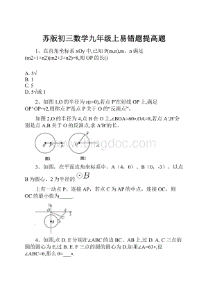 苏版初三数学九年级上易错题提高题.docx