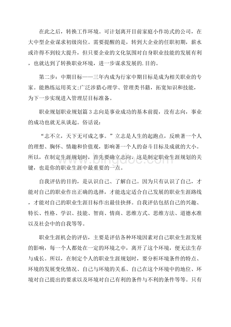 热门职业规划职业规划3篇Word文件下载.docx_第3页