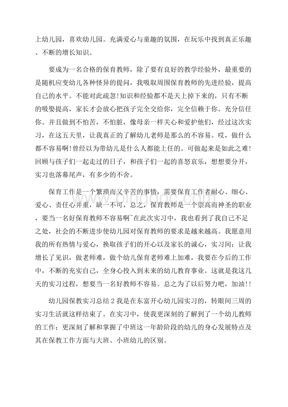 幼儿园保教实习总结文档格式.docx_第2页