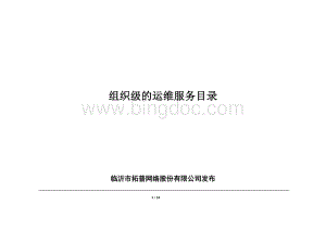 组织级的运维服务目录.docx