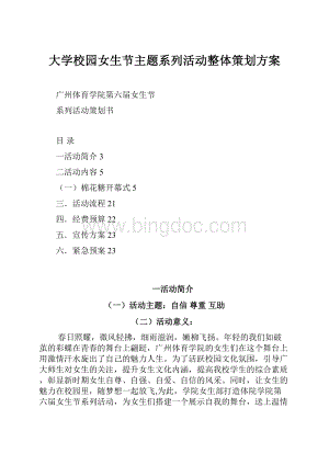 大学校园女生节主题系列活动整体策划方案.docx