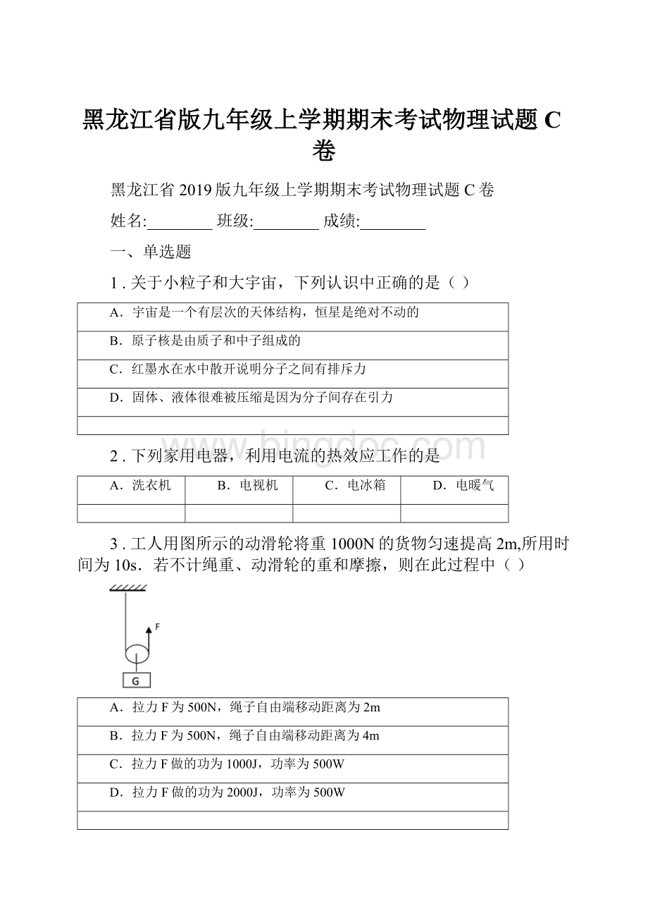 黑龙江省版九年级上学期期末考试物理试题C卷Word格式.docx_第1页