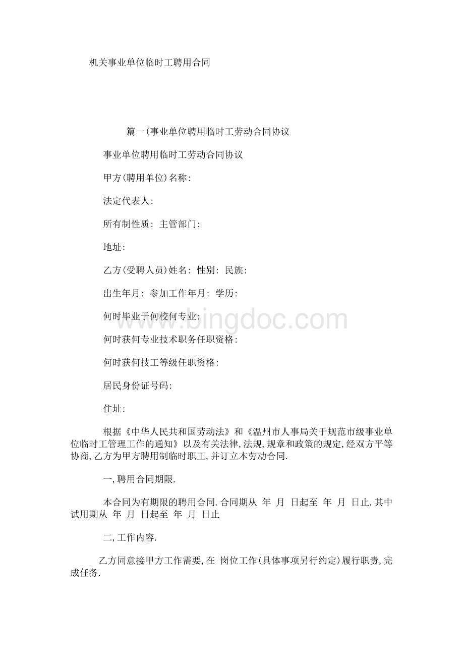 机关事业单位临时工聘用合同Word文件下载.docx_第1页