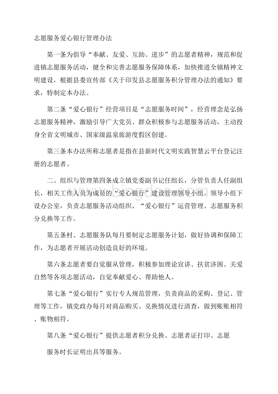 志愿服务爱心银行管理办法 .docx_第1页