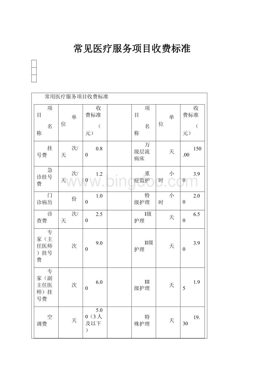 常见医疗服务项目收费标准Word文档下载推荐.docx