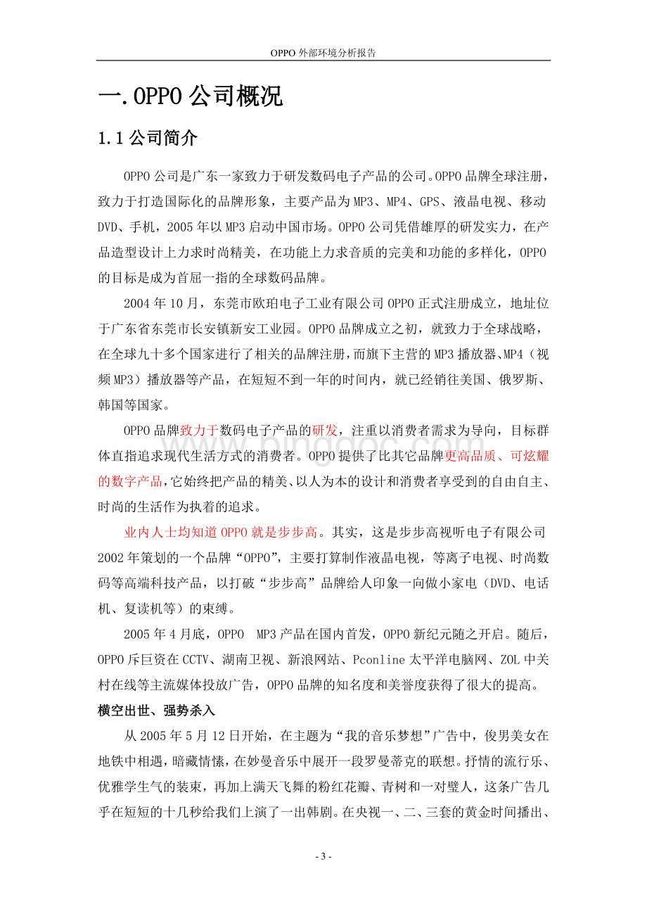 OPPO企业外部环境分析报告Word文档下载推荐.doc_第3页