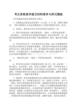 考生资格复审提交材料清单与样式模板Word格式.docx