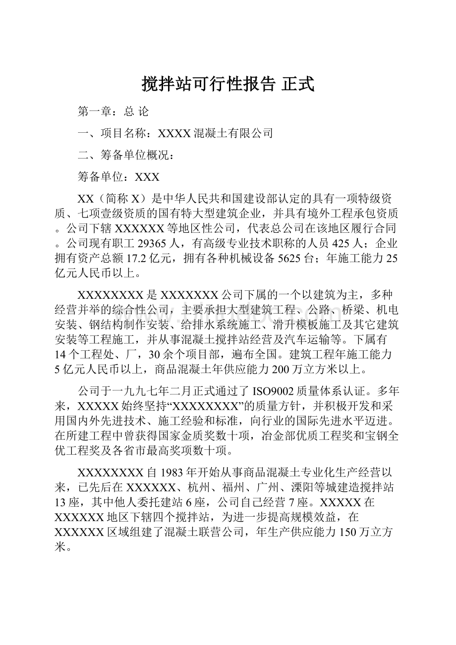 搅拌站可行性报告 正式.docx_第1页