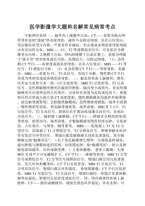 医学影像学大题和名解常见病常考点Word文档格式.docx