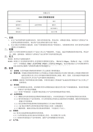 RoHS控制管理流程.docx