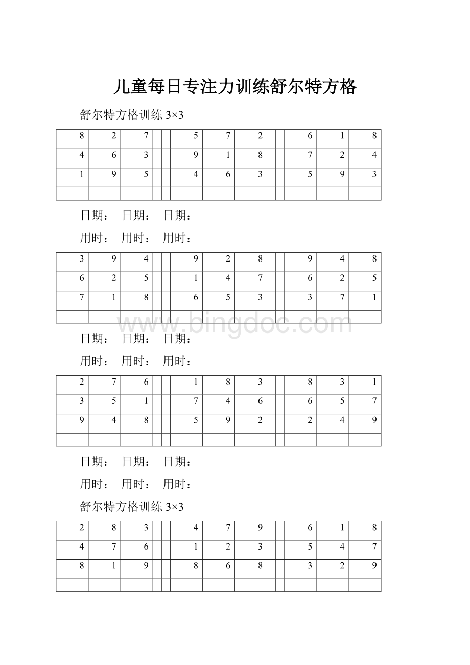 儿童每日专注力训练舒尔特方格文档格式.docx