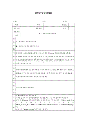 信息安全win7系统的基本安全配置实验报告Word文件下载.docx