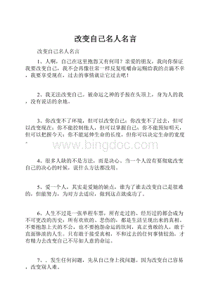 改变自己名人名言.docx