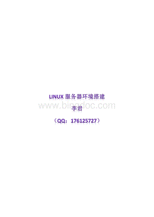 Linux服务器环境搭建设置.pdf