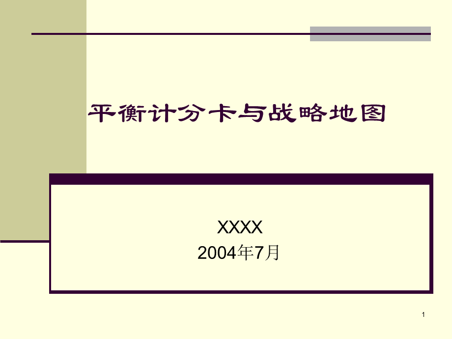 07-平衡计分卡与战略地图(卡普兰).ppt