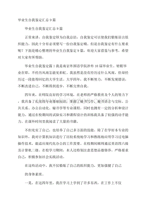 毕业生自我鉴定汇总9篇.docx