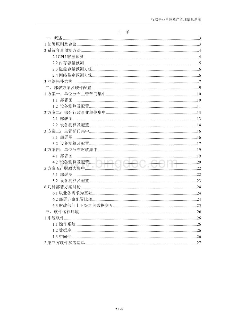 行政事业单位资产管理信息系统部署及配置方案_001.doc_第2页