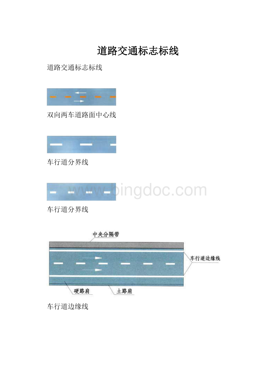 道路交通标志标线Word文档下载推荐.docx_第1页