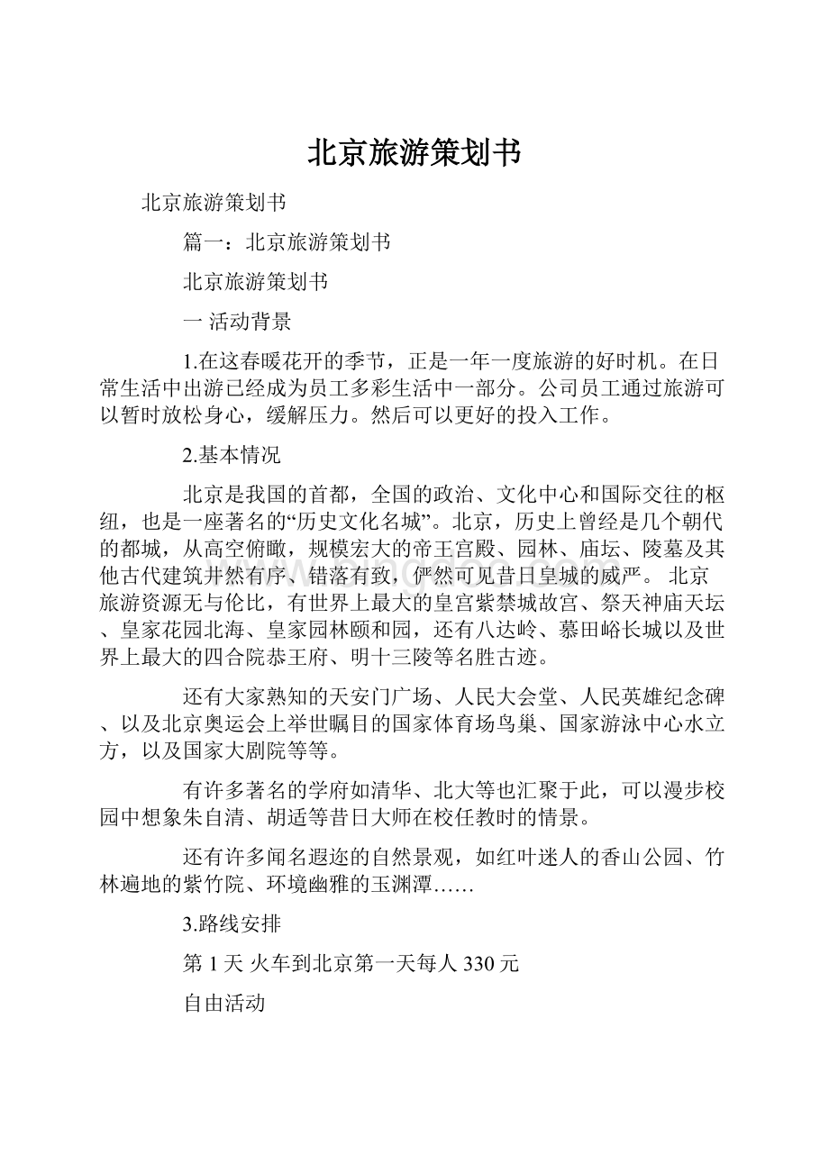 北京旅游策划书.docx_第1页