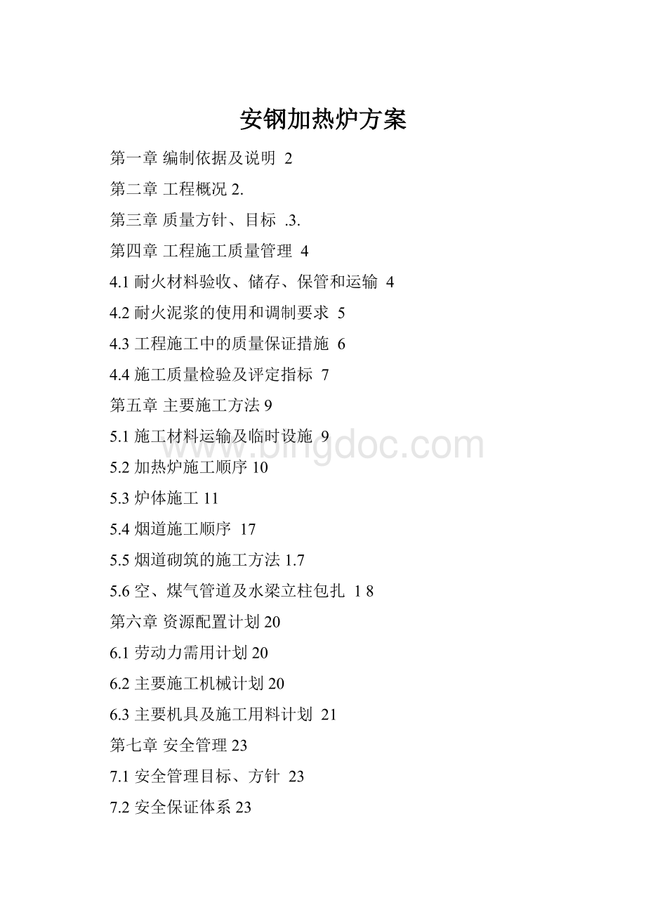 安钢加热炉方案Word下载.docx_第1页