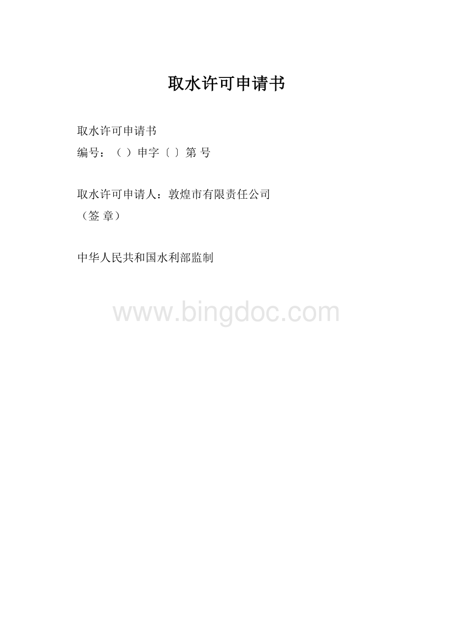 取水许可申请书Word文件下载.docx_第1页