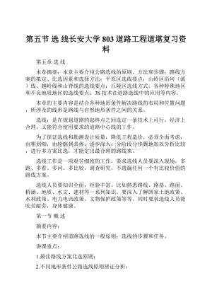 第五节 选 线长安大学803道路工程道堪复习资料Word格式文档下载.docx