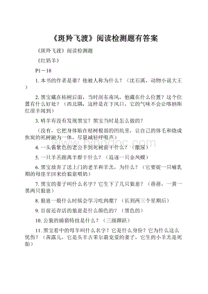 《斑羚飞渡》阅读检测题有答案.docx