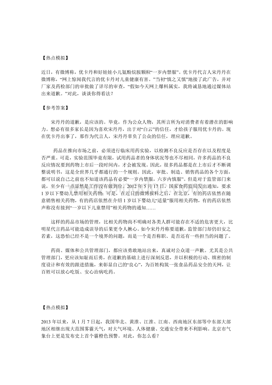 国家公务员面试热点模拟题Word下载.doc