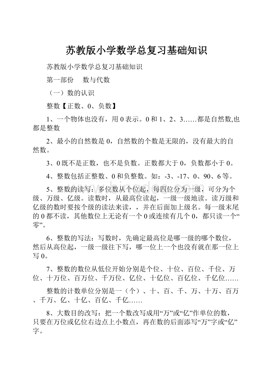 苏教版小学数学总复习基础知识.docx