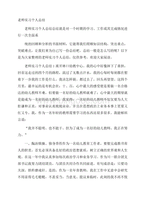 老师实习个人总结.docx